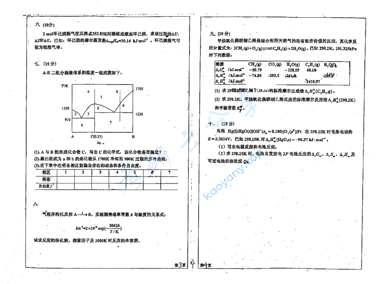2010年四川大学829有机及物理化学考研真题,image.png,四川大学有机及物理化学,四川大学,有机及物理化学,第2张
