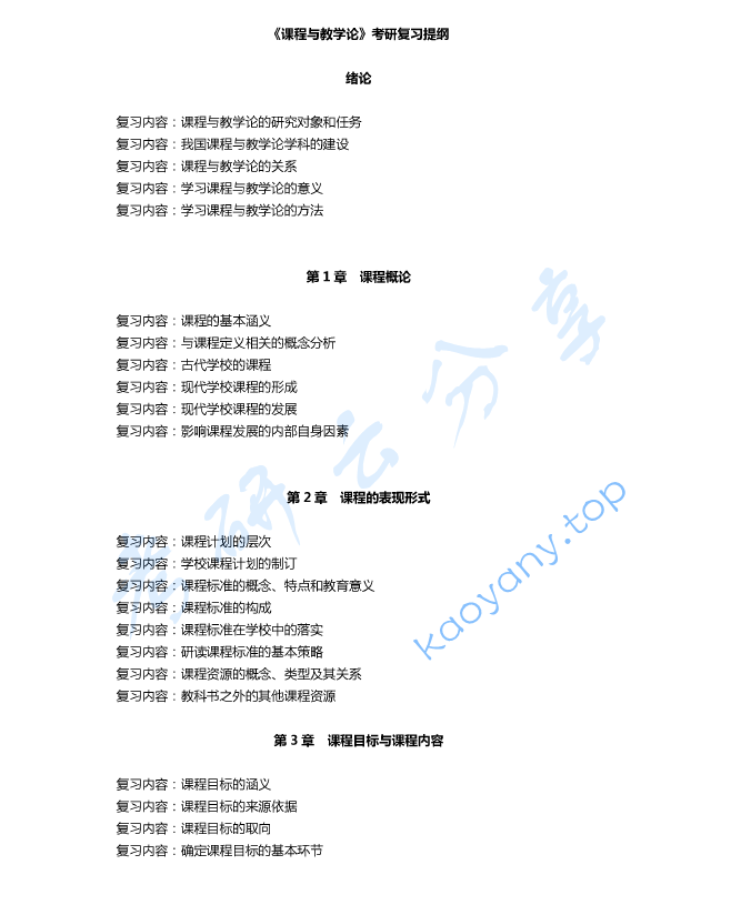 《课程与教学论》考研复习提纲,image.png,课程与教学论,考研复习提纲,第1张