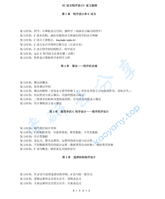 《C语言程序设计》考研复习提纲,image.png,C语言程序设计,考研复习提纲,第1张