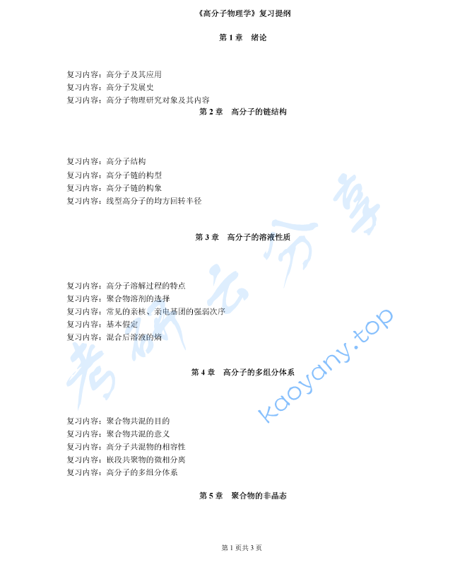 《高分子物理》考研复习提纲,image.png,高分子物理,考研复习提纲,第1张