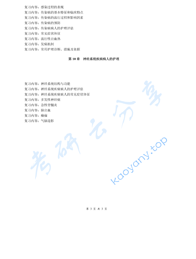 《内科护理学》考研复习提纲,image.png,内科护理学,考研复习提纲,第3张