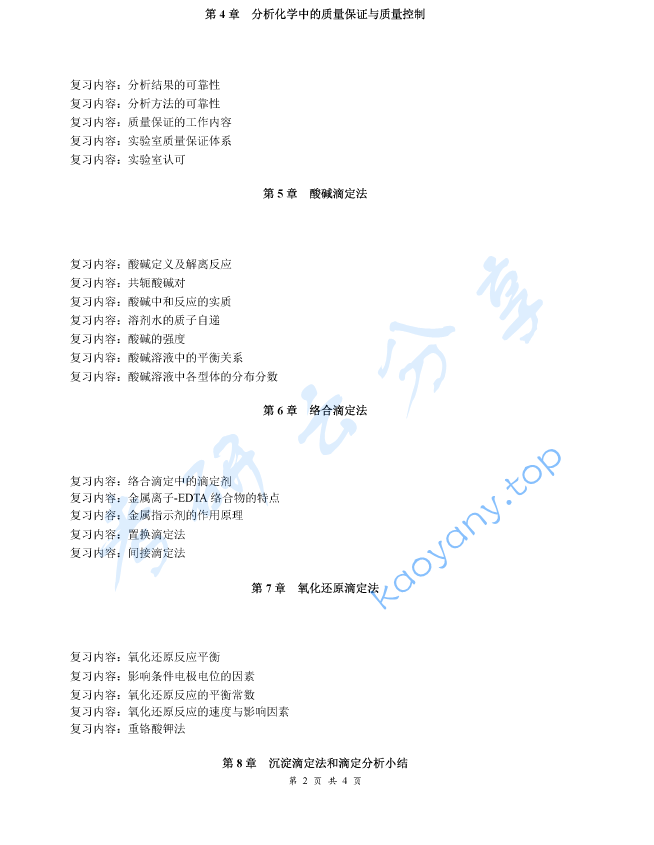 《分析化学》（上册）考研复习提纲,image.png,分析化学,考研复习提纲,第2张