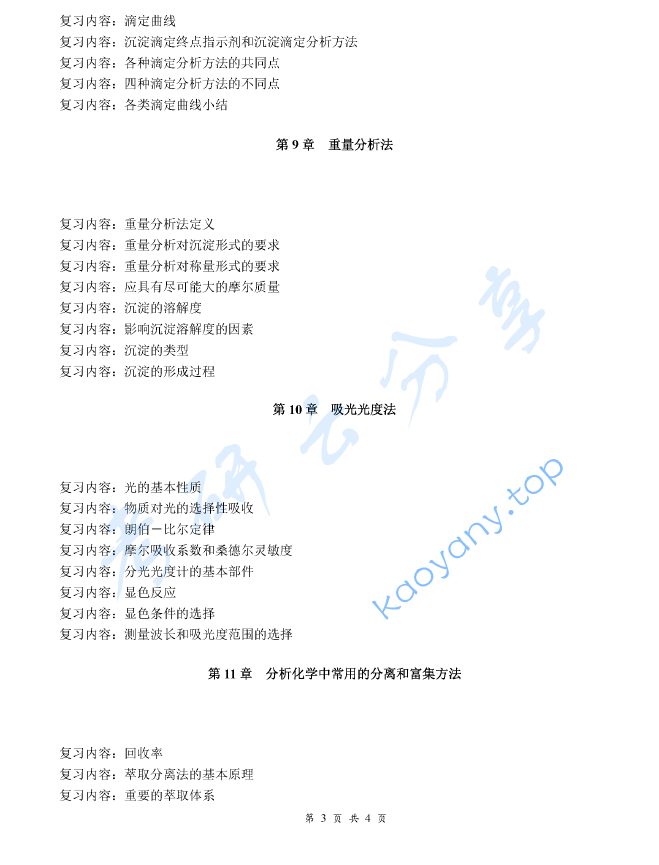 《分析化学》（上册）考研复习提纲,image.png,分析化学,考研复习提纲,第3张