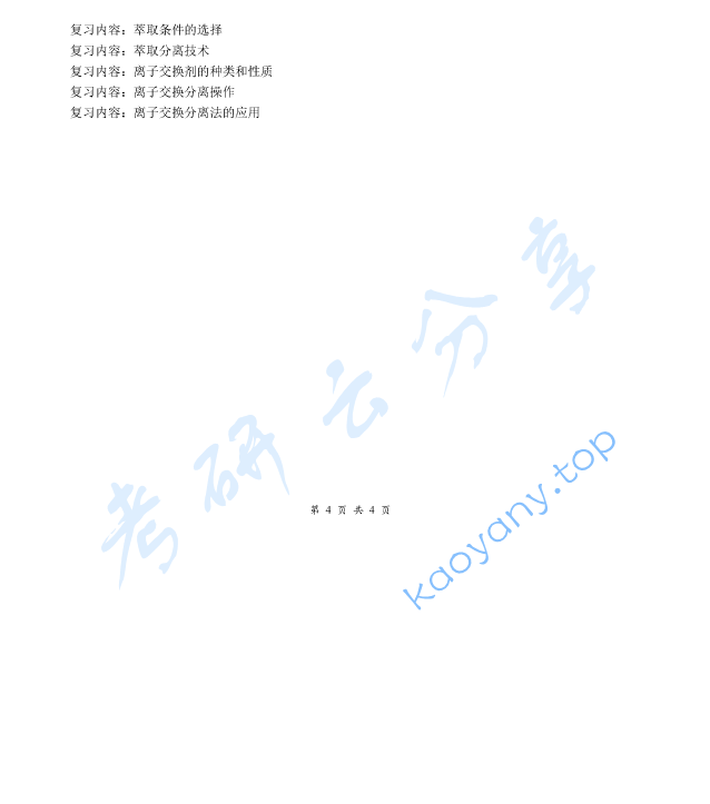 《分析化学》（上册）考研复习提纲,image.png,分析化学,考研复习提纲,第4张