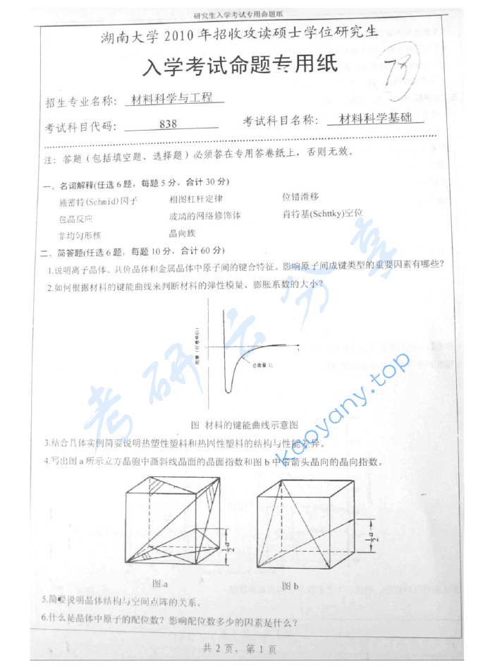 2010年湖南大学838材料科学基础考研真题及答案,image.png,成都信息工程大学天气学,成都信息工程大学,天气学,第1张