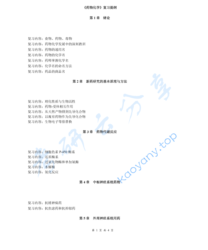 《药物化学》考研复习提纲,image.png,药物化学,考研复习提纲,第1张