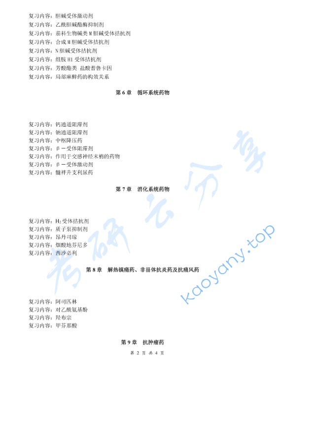 《药物化学》考研复习提纲,image.png,药物化学,考研复习提纲,第2张