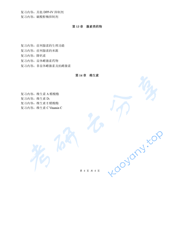 《药物化学》考研复习提纲,image.png,药物化学,考研复习提纲,第4张