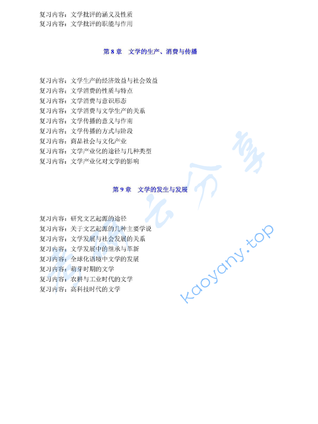 《文学原理》考研复习提纲,image.png,文学原理,考研复习提纲,第3张