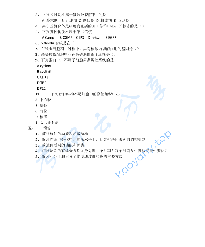 2009年中南大学811细胞生物学考研真题,image.png,中南大学细胞生物学,中南大学,细胞生物学,第2张