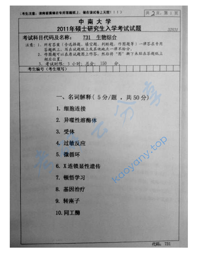 2011年中南大学731生物综合考研真题,image.png,中南大学生物综合,中南大学,生物综合,第2张
