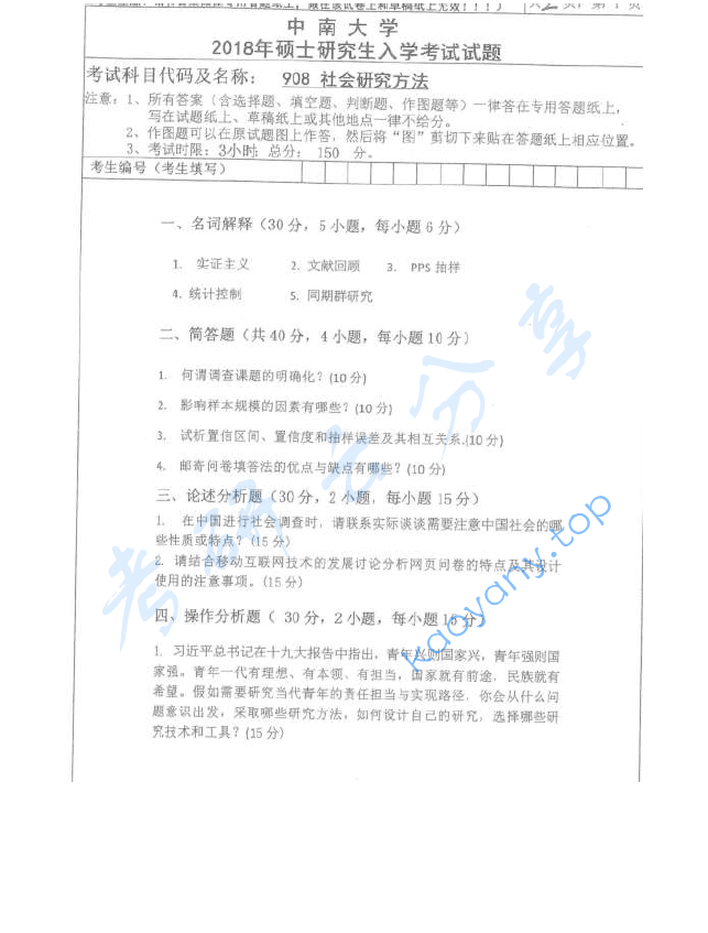 2018年中南大学908社会研究方法考研真题