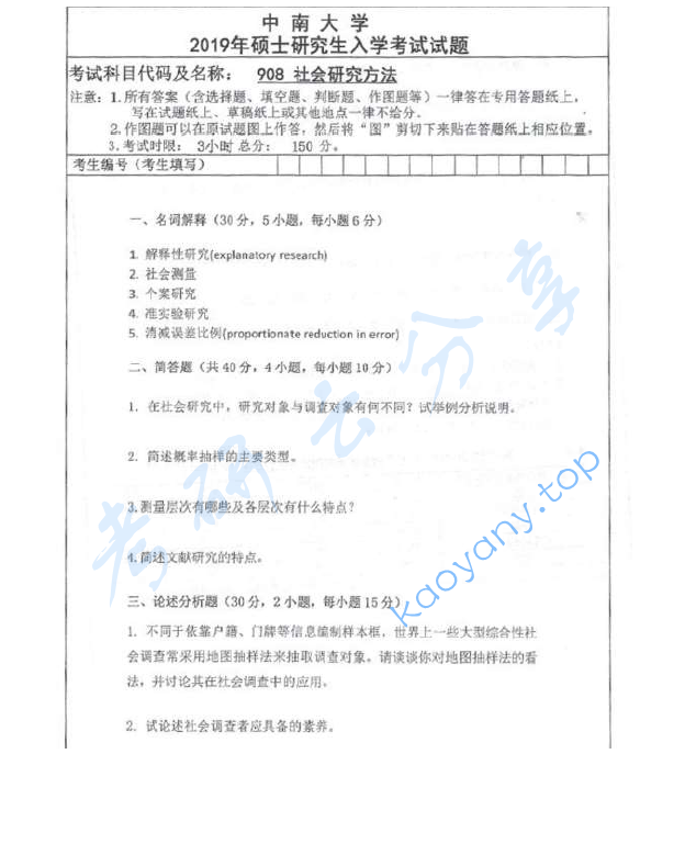2019年中南大学908社会研究方法考研真题,中南大学社会研究方法,中南大学,社会研究方法,第2张 2019年中南大学908社会研究方法考研真题,image.png,中南大学社会研究方法,中南大学,社会研究方法,第2张