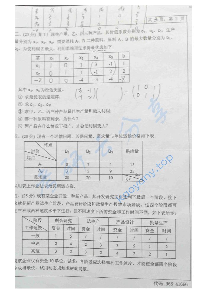 2010年中南大学966运筹学（B）考研真题,image.png,中南大学运筹学,中南大学,运筹学,第2张