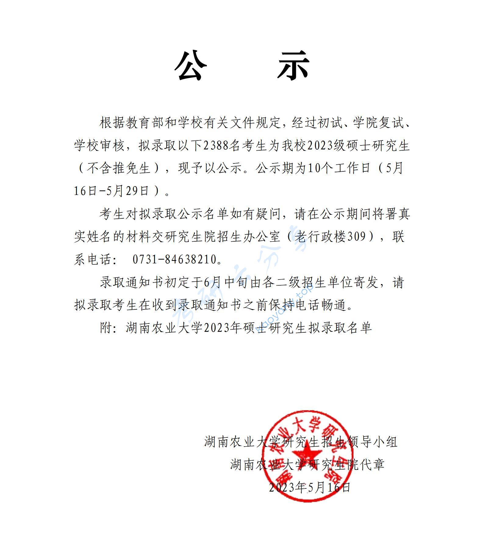 2023年湖南农业大学录取名单.pdf,湖南农业大学,第1张