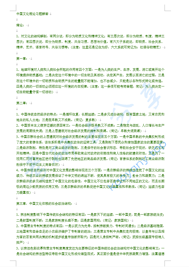 《中国文化概论》习题解答-考研笔记.doc,image.png,中国文化概论,考研笔记,第1张