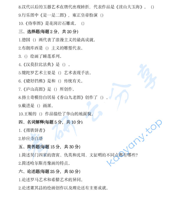 2025年陕西师范大学721中外美术史考研真题,image.png,陕西师范大学中外美术史,陕西师范大学,中外美术史,第2张