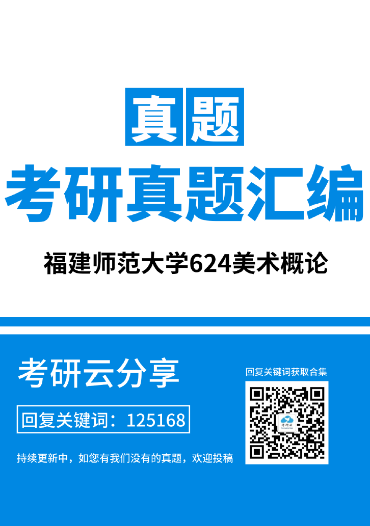 福建师范大学624美术概论考研真题汇编（2019-2025）,image.png,福建师范大学汇编,美术概论汇编,第1张