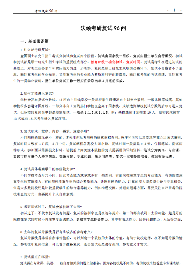 2025年法硕考研复试96问.pdf,image.png,考研复试,法硕,第1张