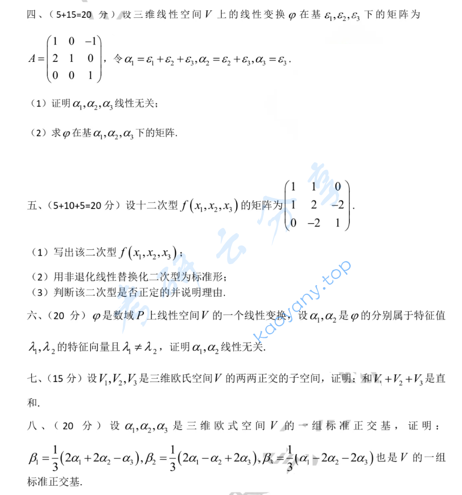 ​2024年南宁师范大学807高等代数考研真题,image.png,​南宁师范大学高等代数,南宁师范大学,高等代数,第2张