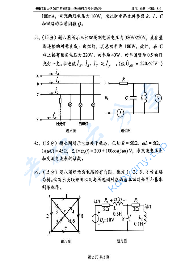 2017年安徽工程大学830电路考研真题,image.png,安徽工程大学电路,安徽工程大学,电路,第2张