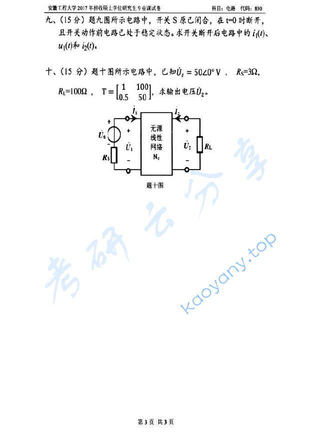 2017年安徽工程大学830电路考研真题,image.png,安徽工程大学电路,安徽工程大学,电路,第3张