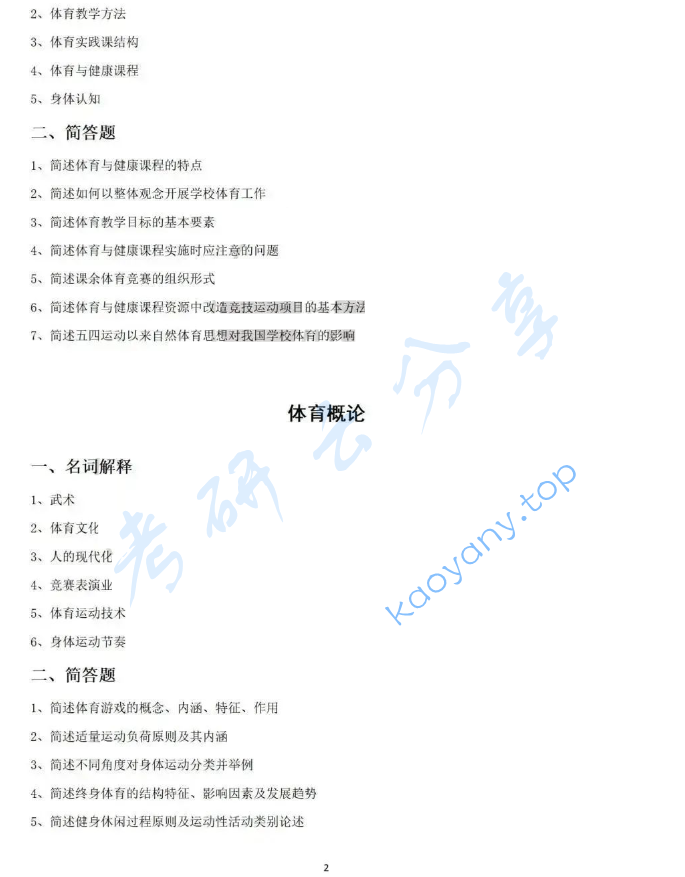 2023年南京师范大学346体育综合考研真题,image.png,南京师范大学体育综合,南京师范大学,体育综合,第2张