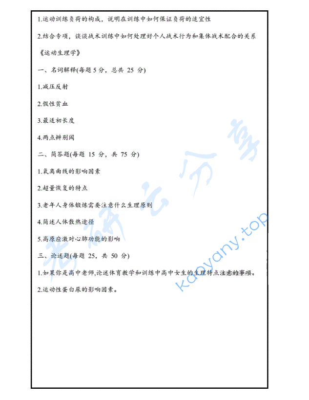 2024年山东体育学院346体育综合考研真题,image.png,山东体育学院体育综合,山东体育学院,体育综合,第2张
