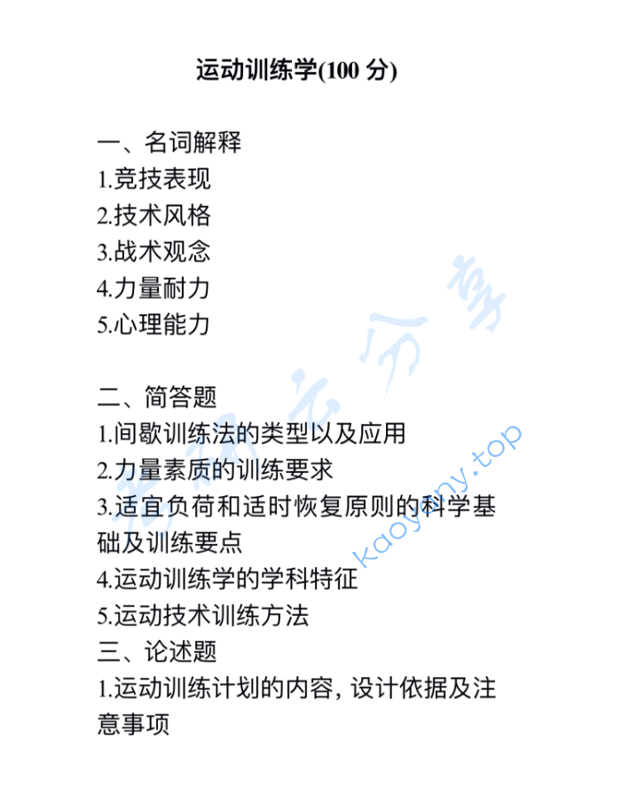 2024年北京师范大学346体育综合考研真题,image.png,北京师范大学体育综合,北京师范大学,体育综合,第3张