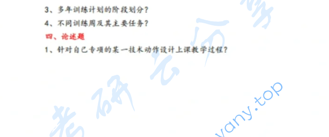 2019年沈阳体育学院346体育综合考研真题,image.png,沈阳体育学院体育综合,沈阳体育学院,体育综合,第2张