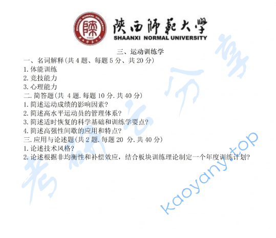 2024年陕西师范大学346体育综合考研真题,image.png,陕西师范大学体育综合,陕西师范大学,体育综合,第2张