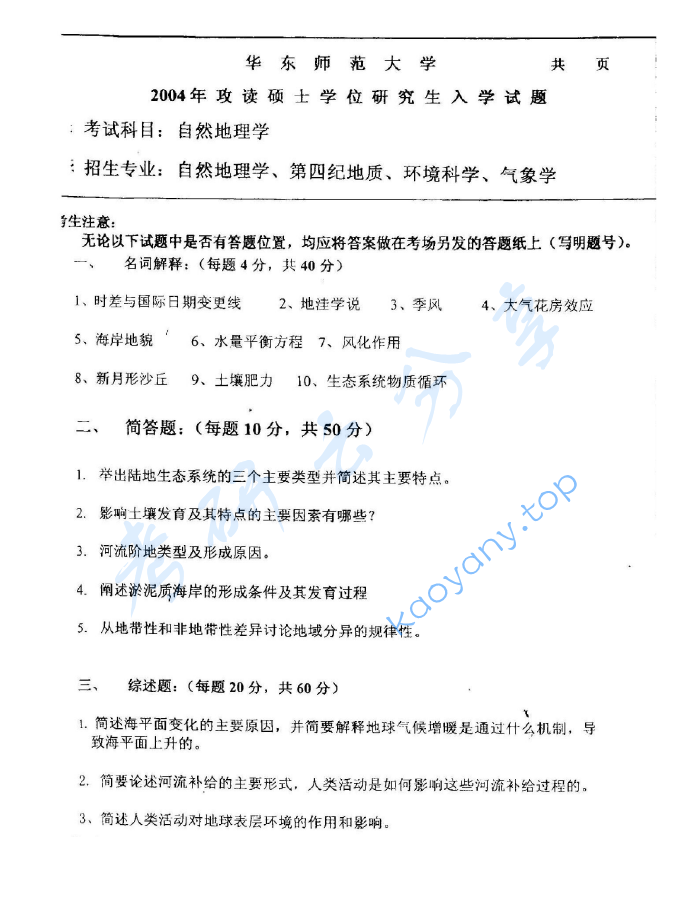 2004年华东师范大学自然地理学考研真题,image.png,华东师范大学自然地理学,华东师范大学,自然地理学,第2张