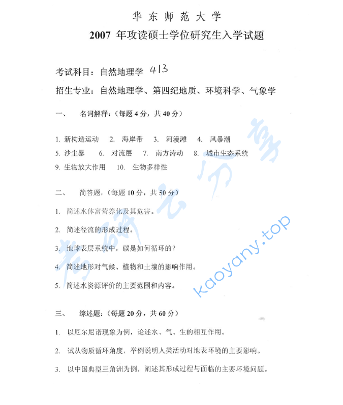 2007年华东师范大学413自然地理学考研真题,image.png,华东师范大学自然地理学,华东师范大学,自然地理学,第2张