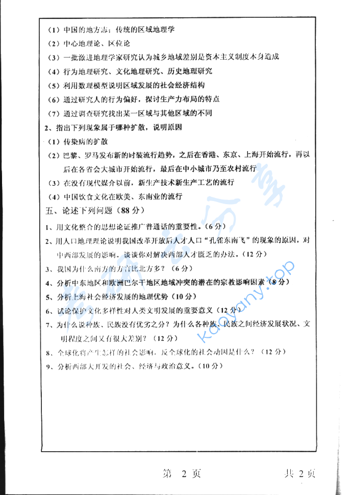 2003年上海师范大学447人文地理学考研真题,image.png,上海师范大学人文地理学,上海师范大学,人文地理学,第2张