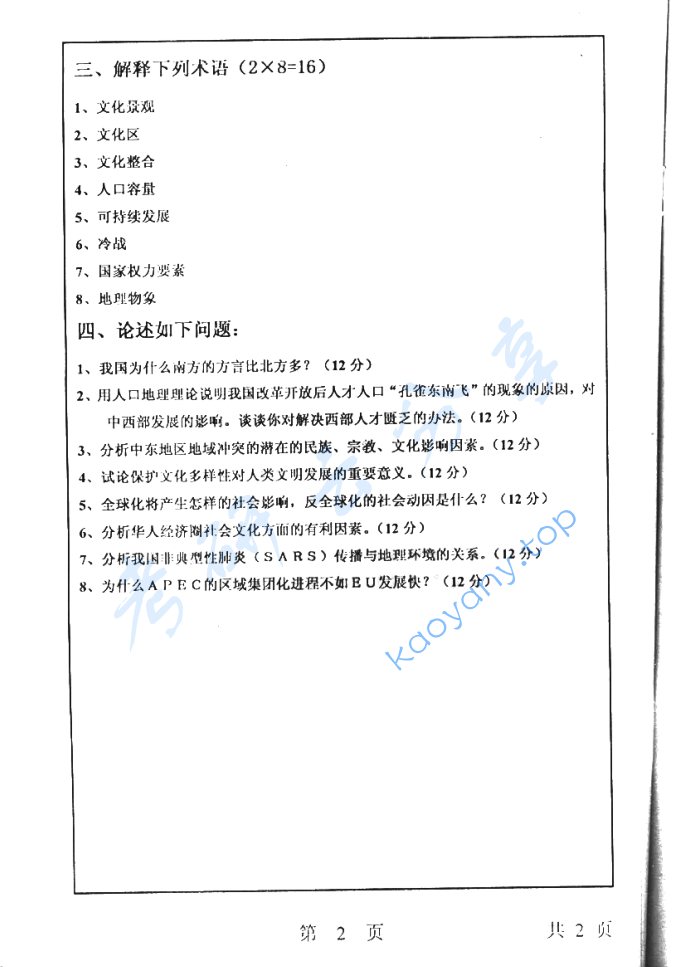 2004年上海师范大学451人文地理学考研真题,image.png,上海师范大学人文地理学,上海师范大学,人文地理学,第2张