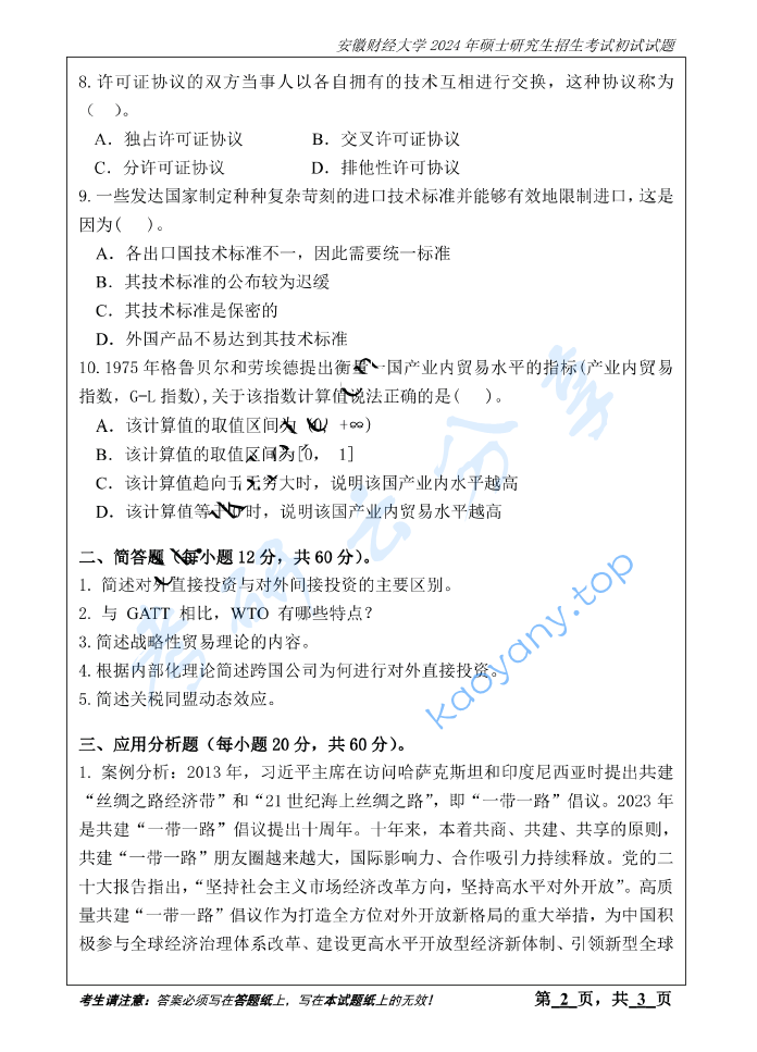 2024年安徽财经大学434国际商务专业基础考研真题,image.png,安徽财经大学国际商务专业基础,安徽财经大学,国际商务专业基础,第2张