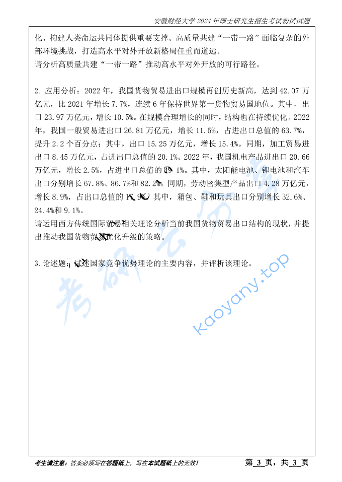 2024年安徽财经大学434国际商务专业基础考研真题,image.png,安徽财经大学国际商务专业基础,安徽财经大学,国际商务专业基础,第3张