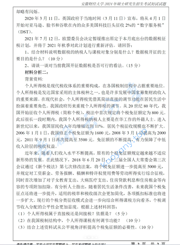 2024年安徽财经大学433税务专业基础考研真题,image.png,安徽财经大学税务专业基础,安徽财经大学,税务专业基础,第2张