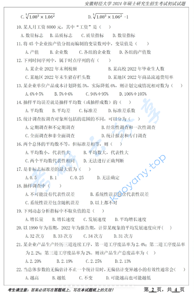 2024年安徽财经大学432统计学考研真题,image.png,安徽财经大学统计学,安徽财经大学,统计学,第2张