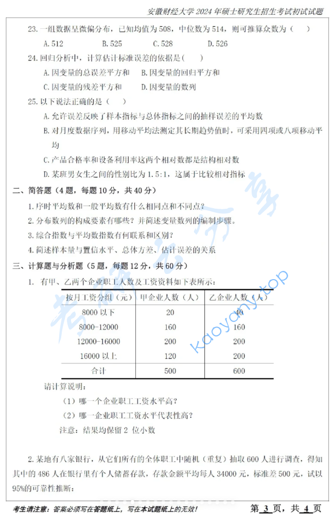 2024年安徽财经大学432统计学考研真题,image.png,安徽财经大学统计学,安徽财经大学,统计学,第3张
