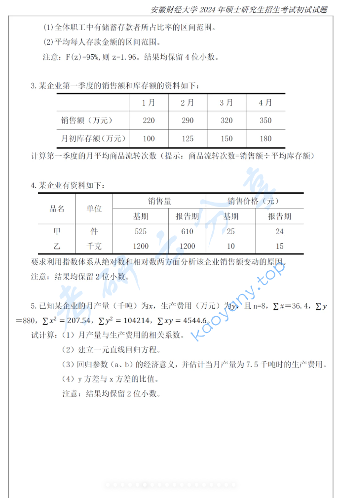 2024年安徽财经大学432统计学考研真题,image.png,安徽财经大学统计学,安徽财经大学,统计学,第4张