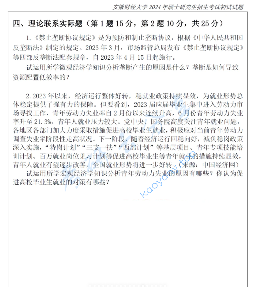 2024年安徽财经大学818西方经济学考研真题,image.png,安徽财经大学西方经济学,安徽财经大学,西方经济学,第2张