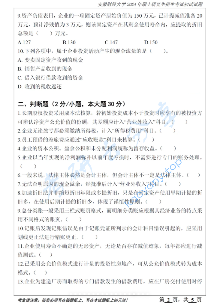 2024年安徽财经大学824会计学考研真题,image.png,安徽财经大学会计学,安徽财经大学,会计学,第2张