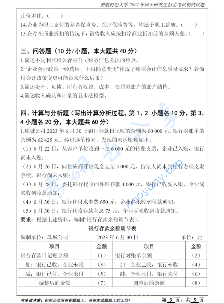 2024年安徽财经大学824会计学考研真题,image.png,安徽财经大学会计学,安徽财经大学,会计学,第3张