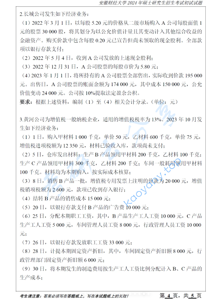 2024年安徽财经大学824会计学考研真题,image.png,安徽财经大学会计学,安徽财经大学,会计学,第4张