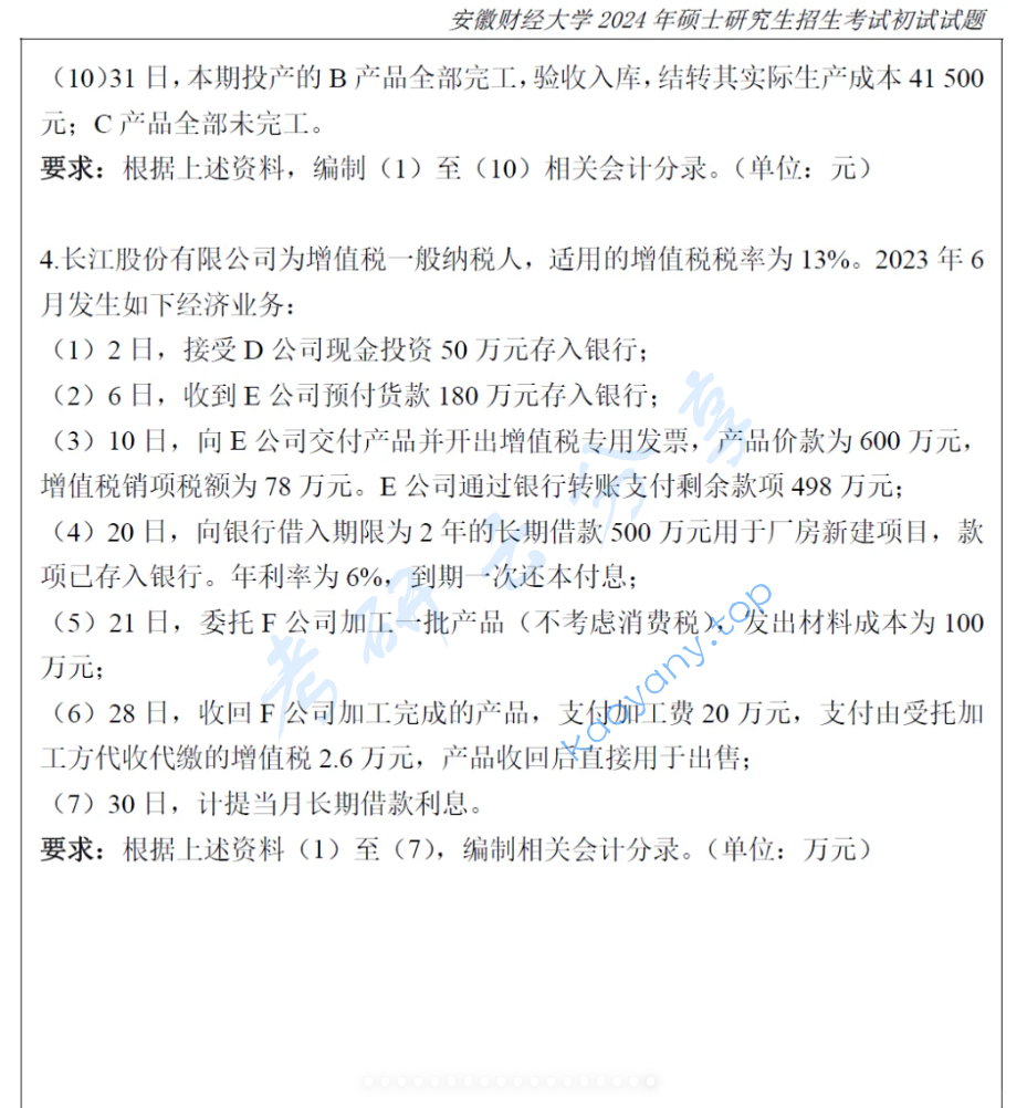 2024年安徽财经大学824会计学考研真题,image.png,安徽财经大学会计学,安徽财经大学,会计学,第5张