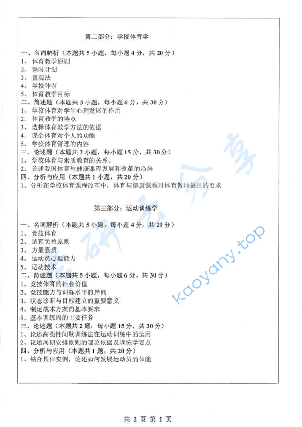 2017年山东师范大学346体育综合考研真题,image.png,山东师范大学体育综合,山东师范大学,体育综合,第2张