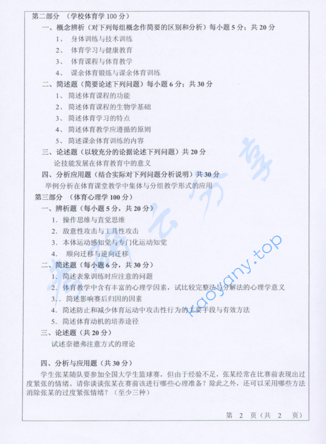2007年山东师范大学708体育学综合考研真题,image.png,山东师范大学体育学综合,山东师范大学,体育学综合,第2张