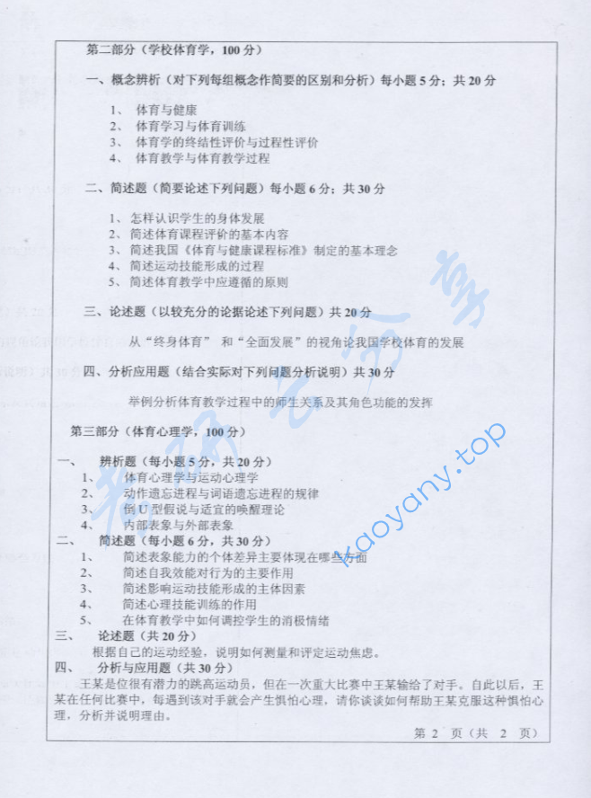 2008年山东师范大学708体育学综合考研真题,image.png,山东师范大学体育学综合,山东师范大学,体育学综合,第2张
