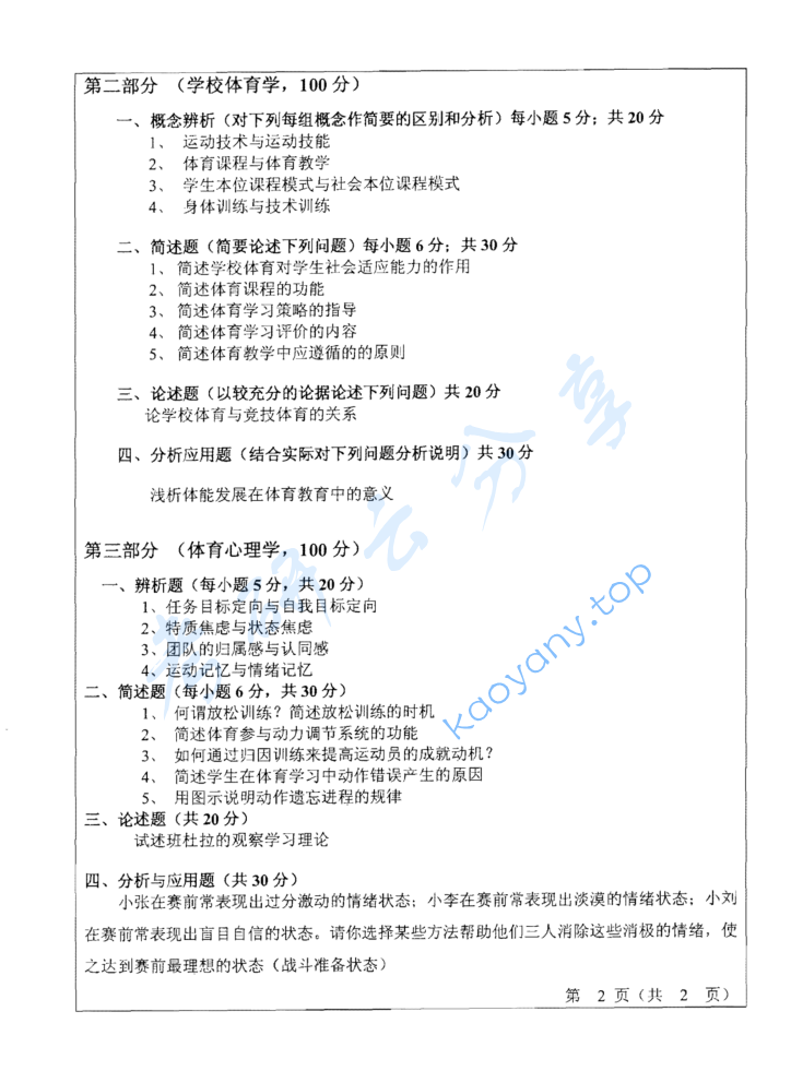 2009年山东师范大学708体育学综合考研真题,image.png,山东师范大学体育学综合,山东师范大学,体育学综合,第2张